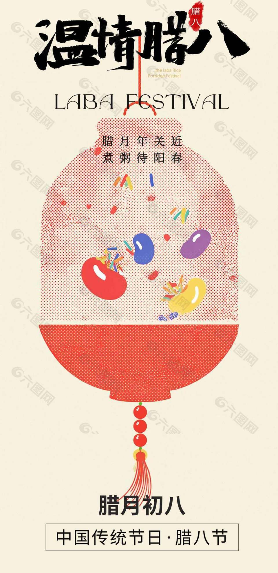 温情腊八中国传统节日海报设计