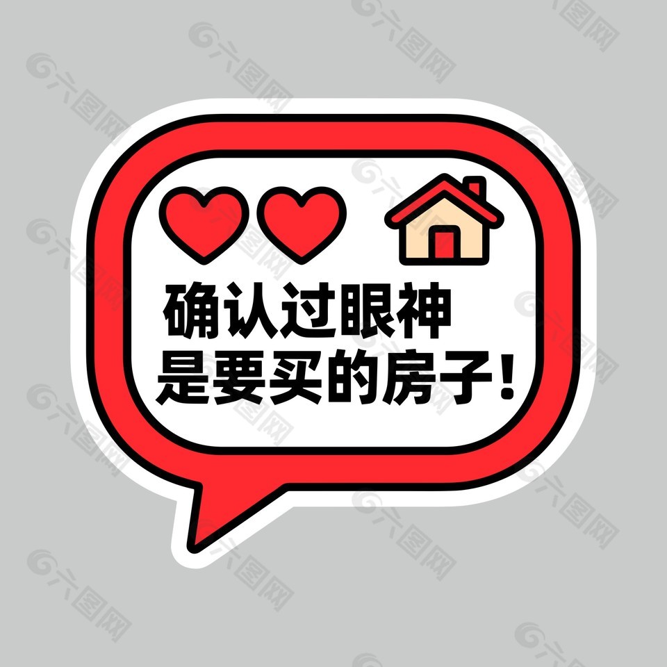 确认过眼神是要买的房子卡通插画