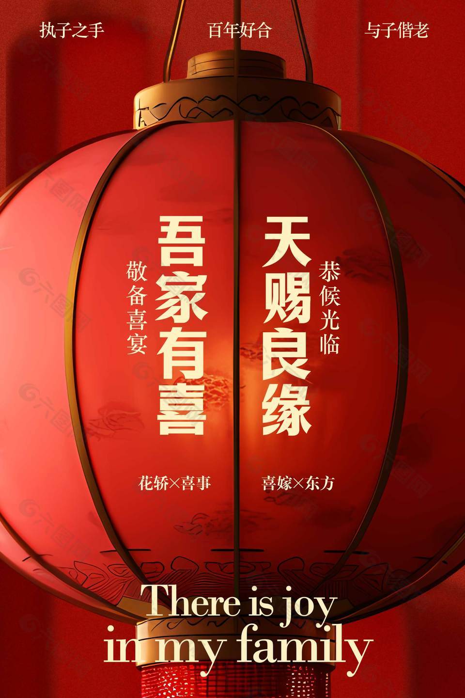 吾家有喜天赐良缘婚礼宣传海报