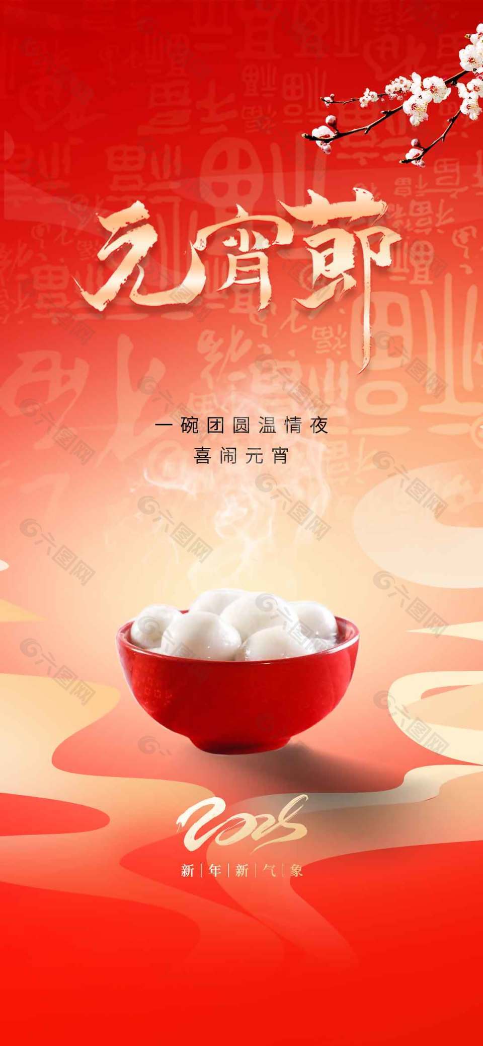 2026新年新气象元宵节节日海报