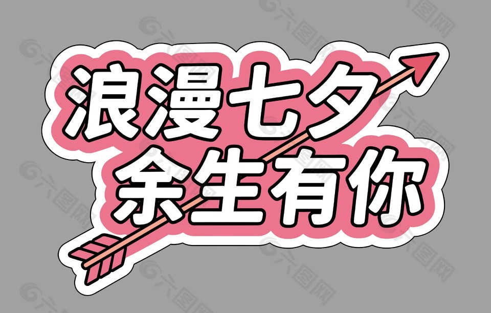 浪漫七夕佘生有你卡通节日插画