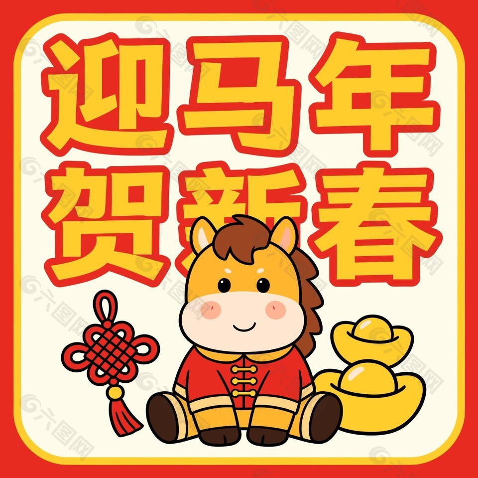 2026迎马年贺新春卡通节日插画