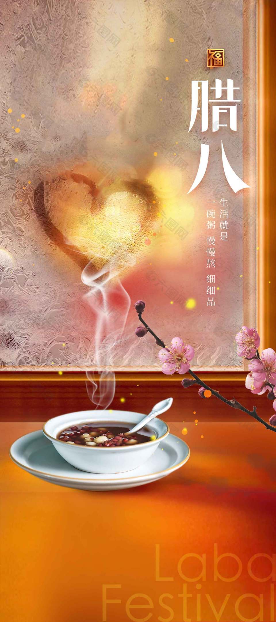 腊八至细品腊八粥节日海报
