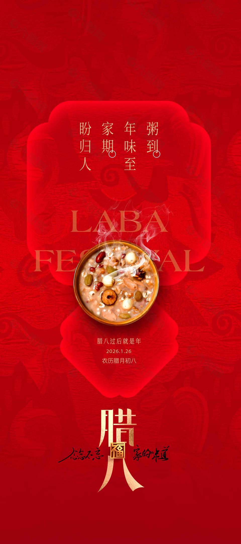 腊八到年味至传统节日活动海报