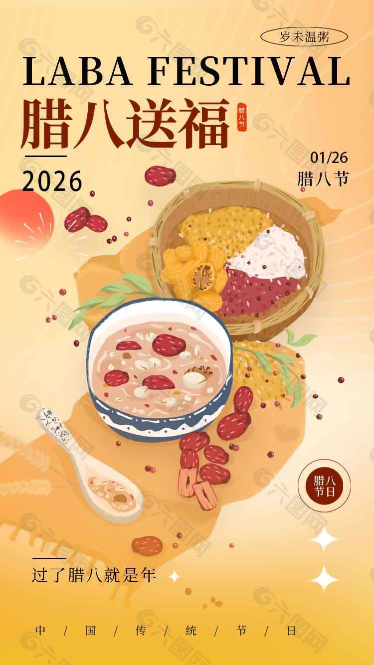 腊八送福岁末温粥传统节日海报