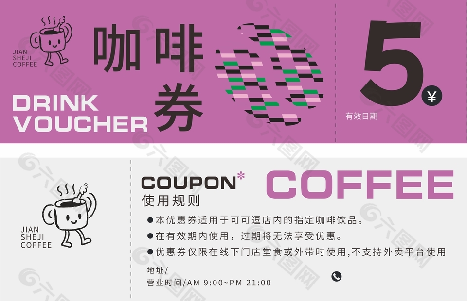 紫色简约系咖啡5元代金券设计