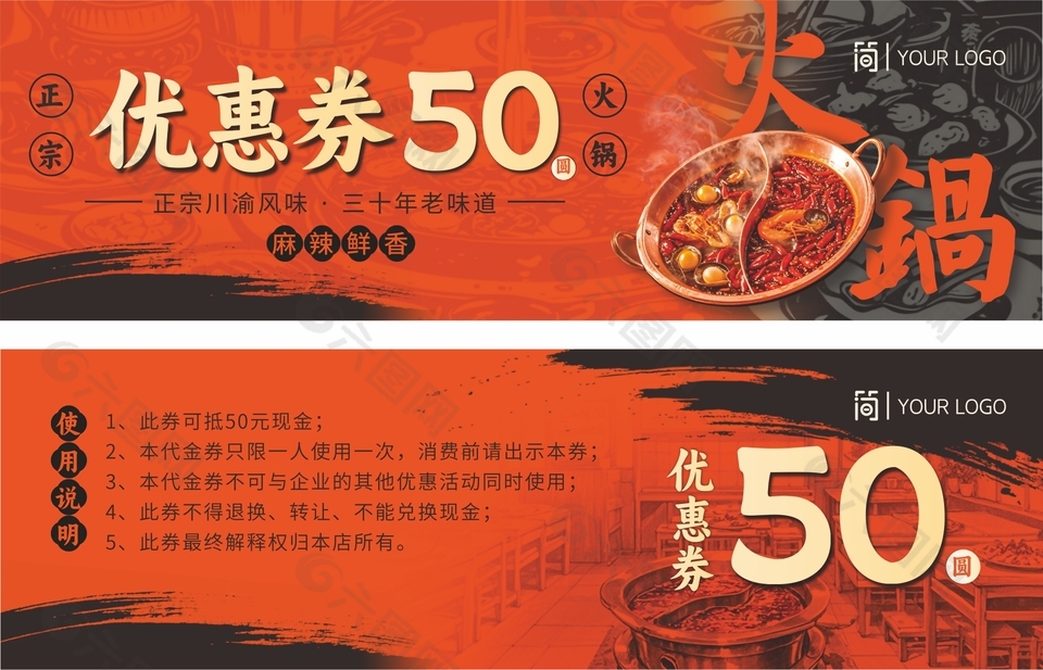 川渝风味麻辣鲜香火锅50元代金券设计