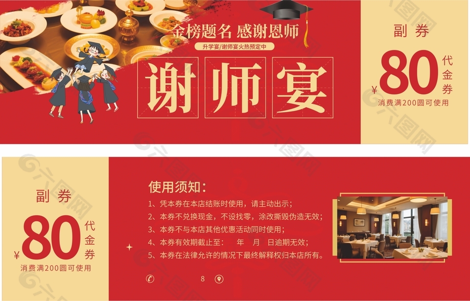金榜题名谢师宴80元优惠代金券设计