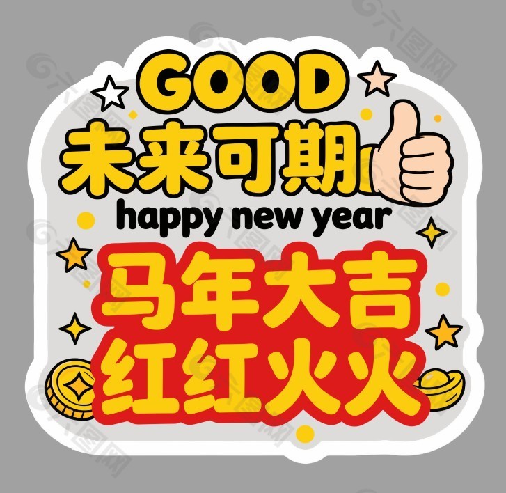 2026马年大吉未来可期卡通节日插画