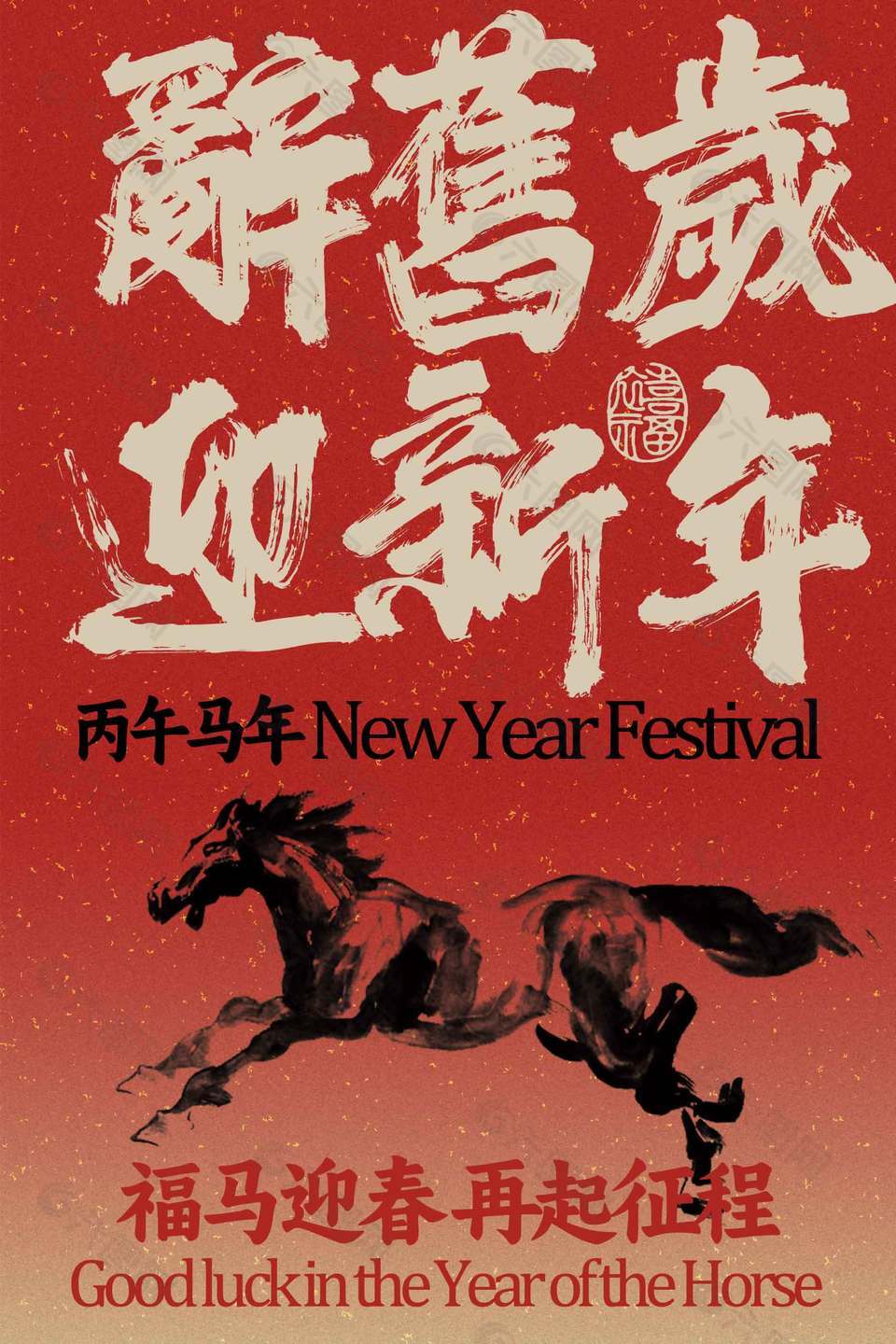 丙午马年辞旧岁迎新年节日海报