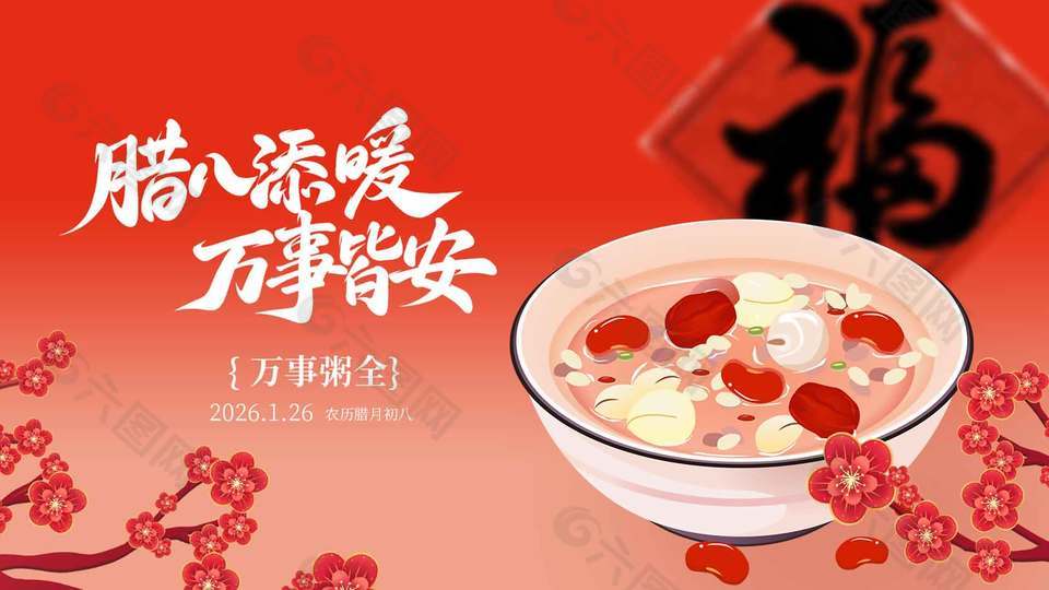 中国风腊八添暖传统农历节日展板