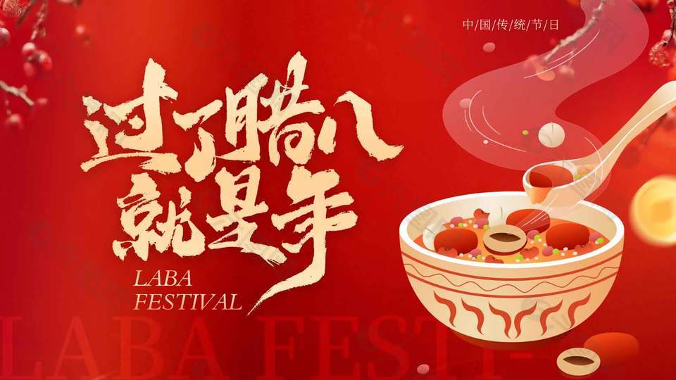 中国传统节日腊月初八红色喜庆展板