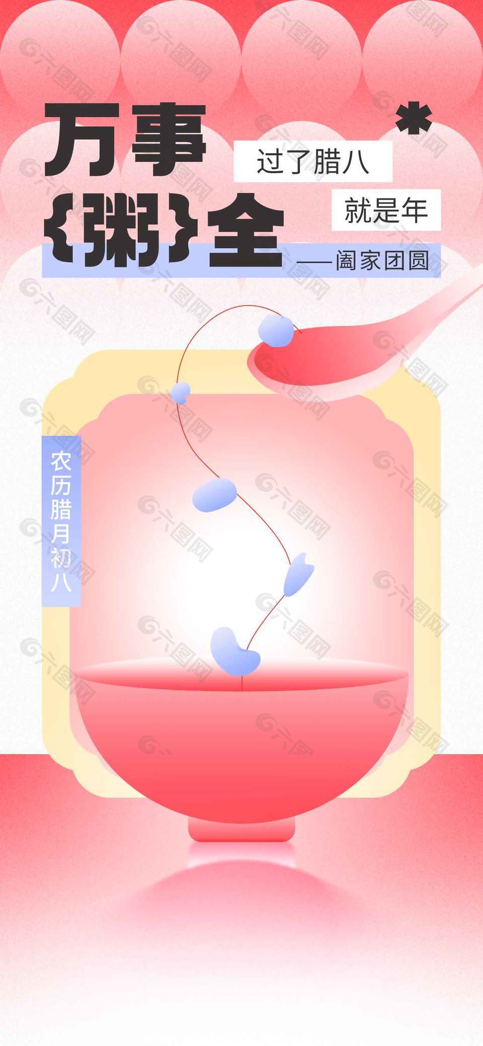 万事粥全阖家团圆腊八传统节日海报