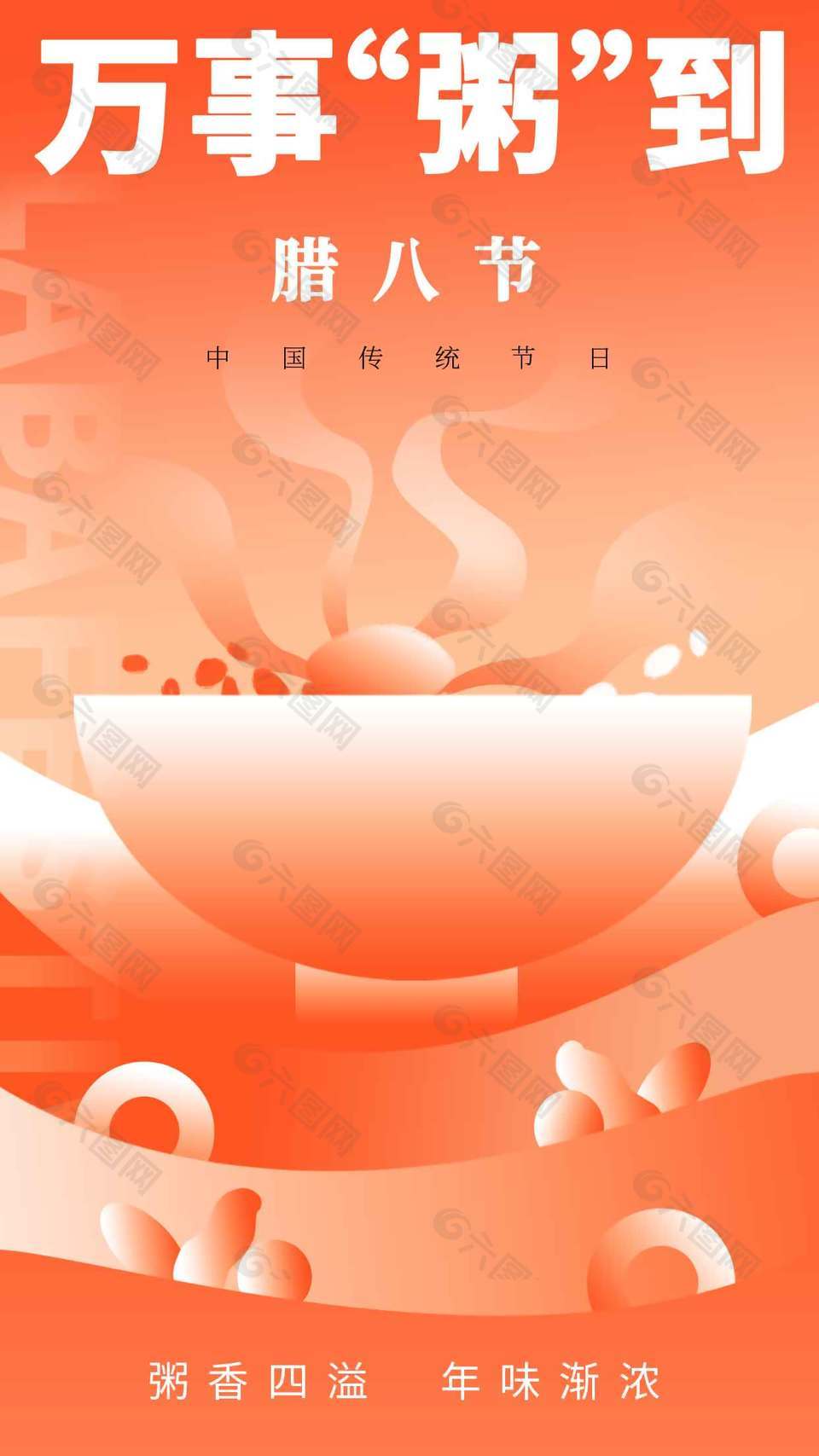 腊八节万事粥到传统节日海报