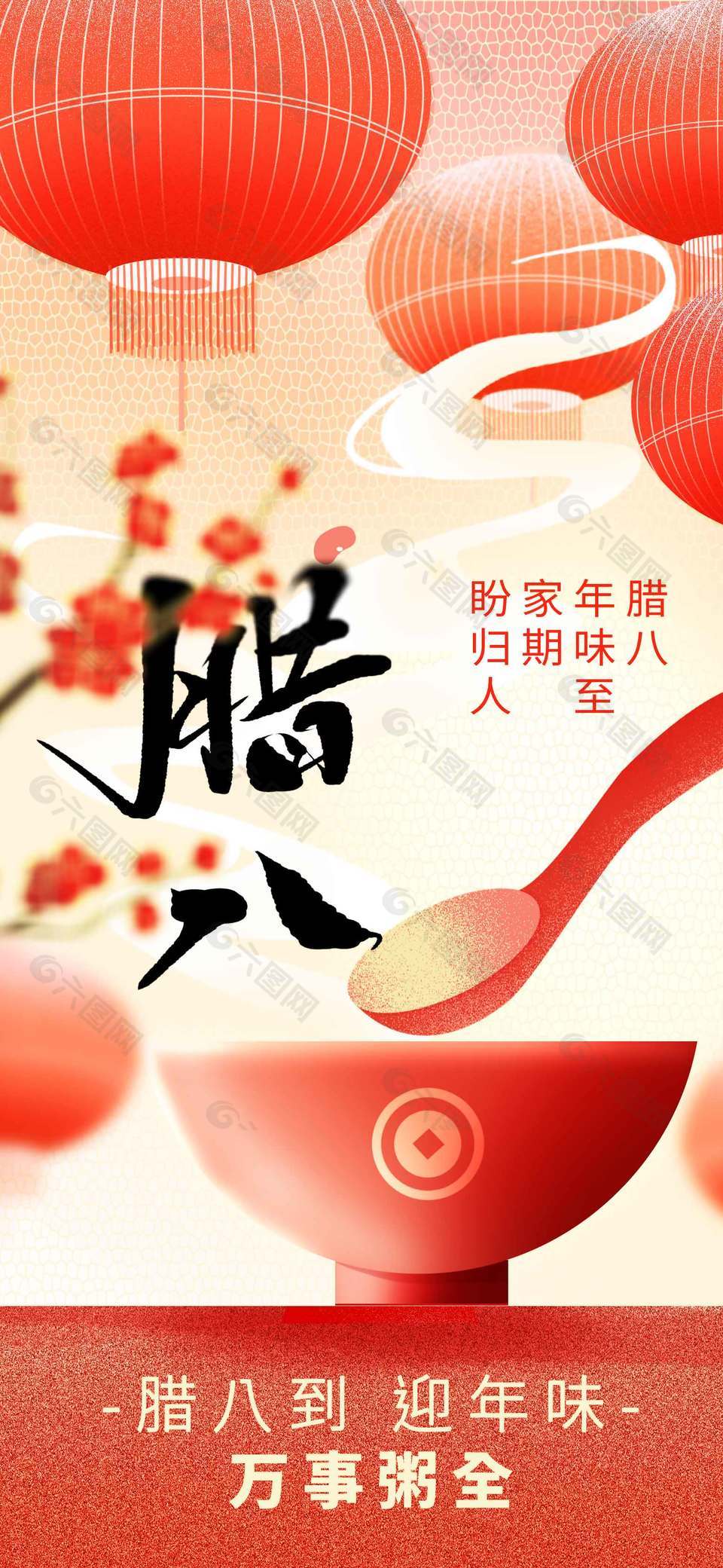 腊八到迎年味万事粥全节日海报