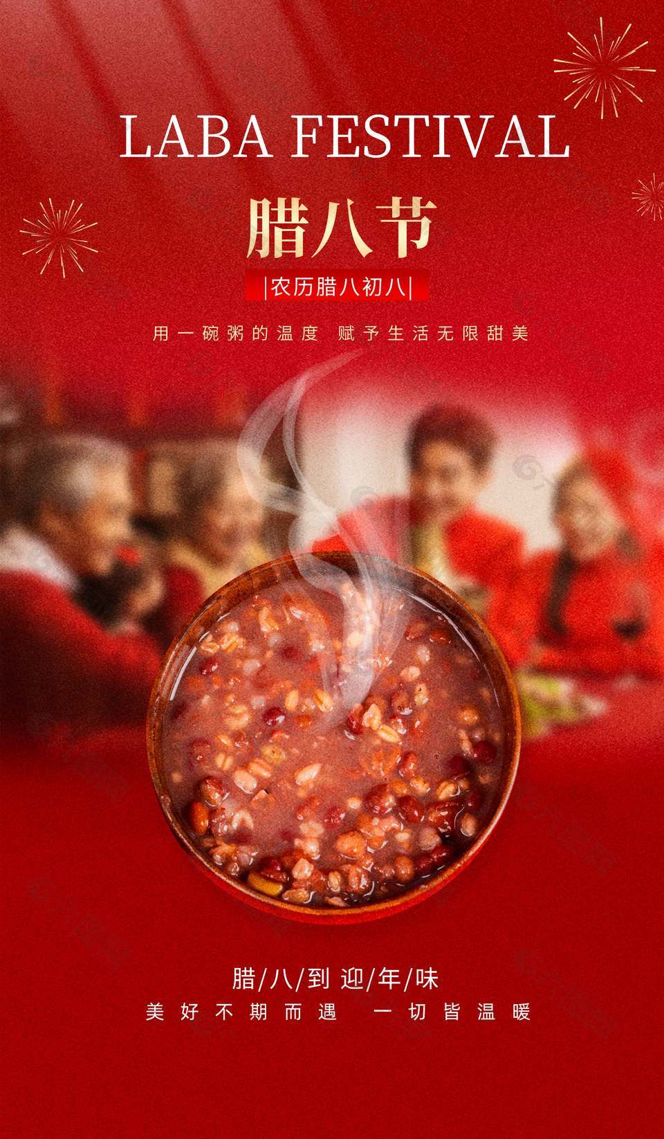 腊八到迎年味传统节日海报