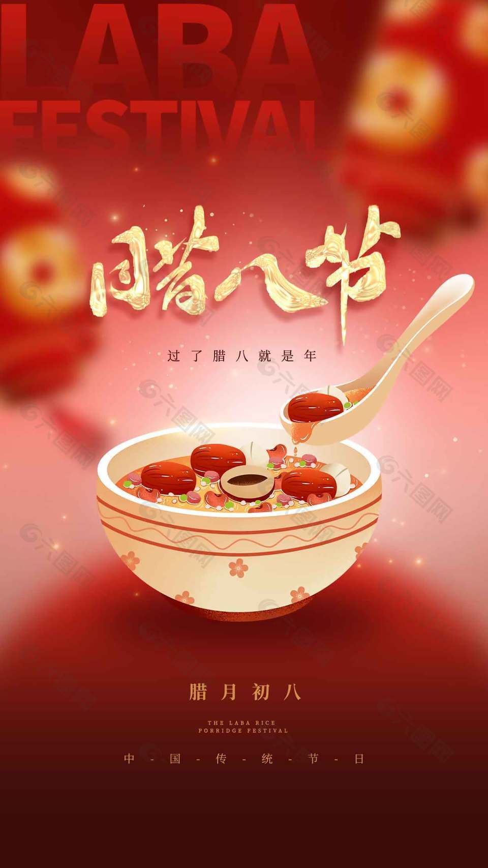 腊八到迎新年传统节日海报