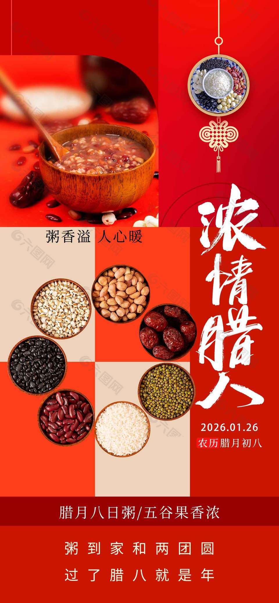 腊八节粥到家和两团圆节日海报