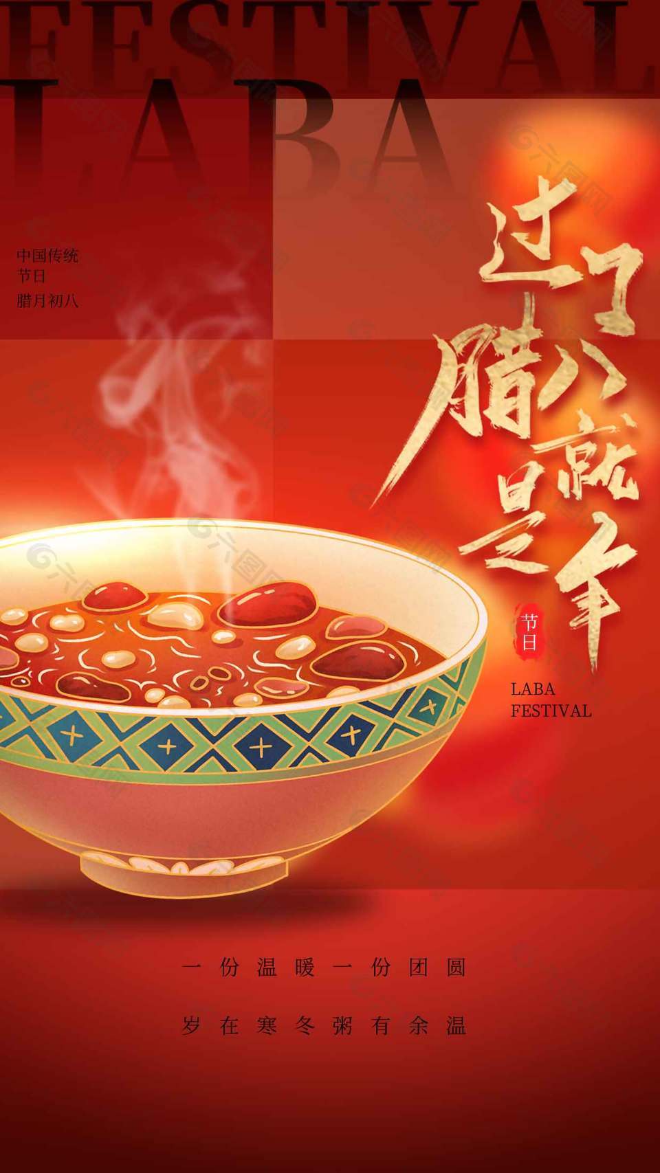 腊八节一份温暖一份团圆节日海报