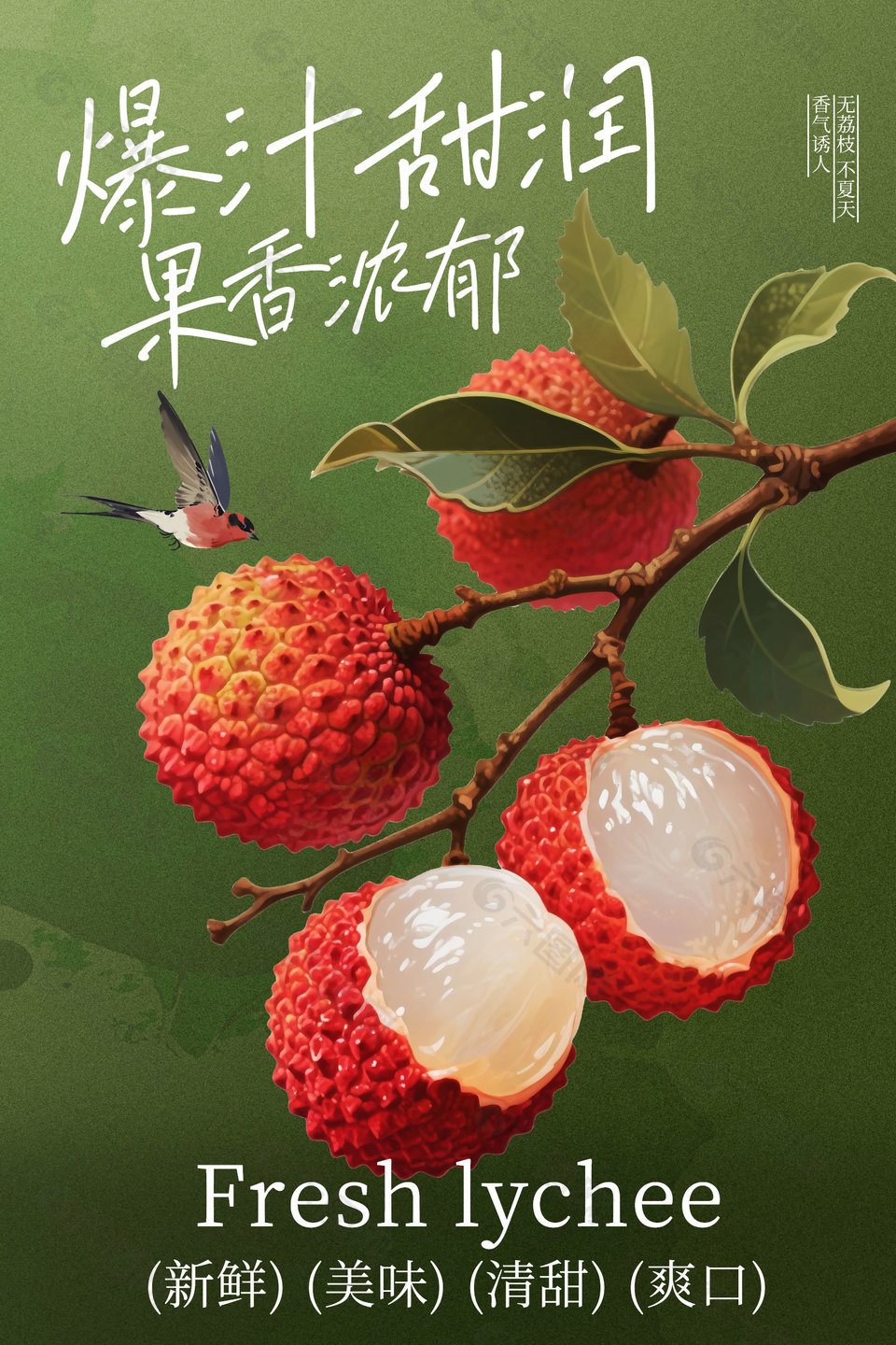 爆汁甜润果香浓郁荔枝水果海报