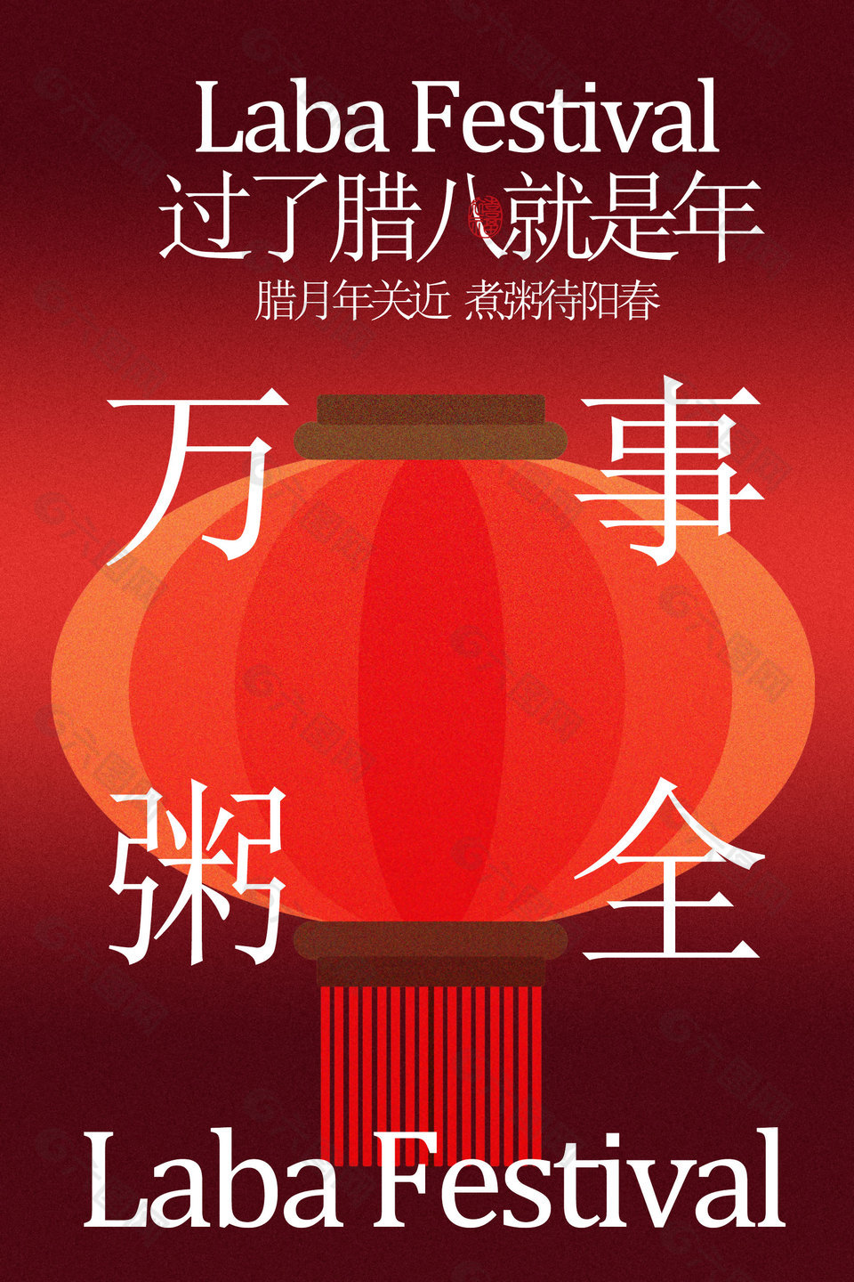 腊八年关近万事粥全节日海报