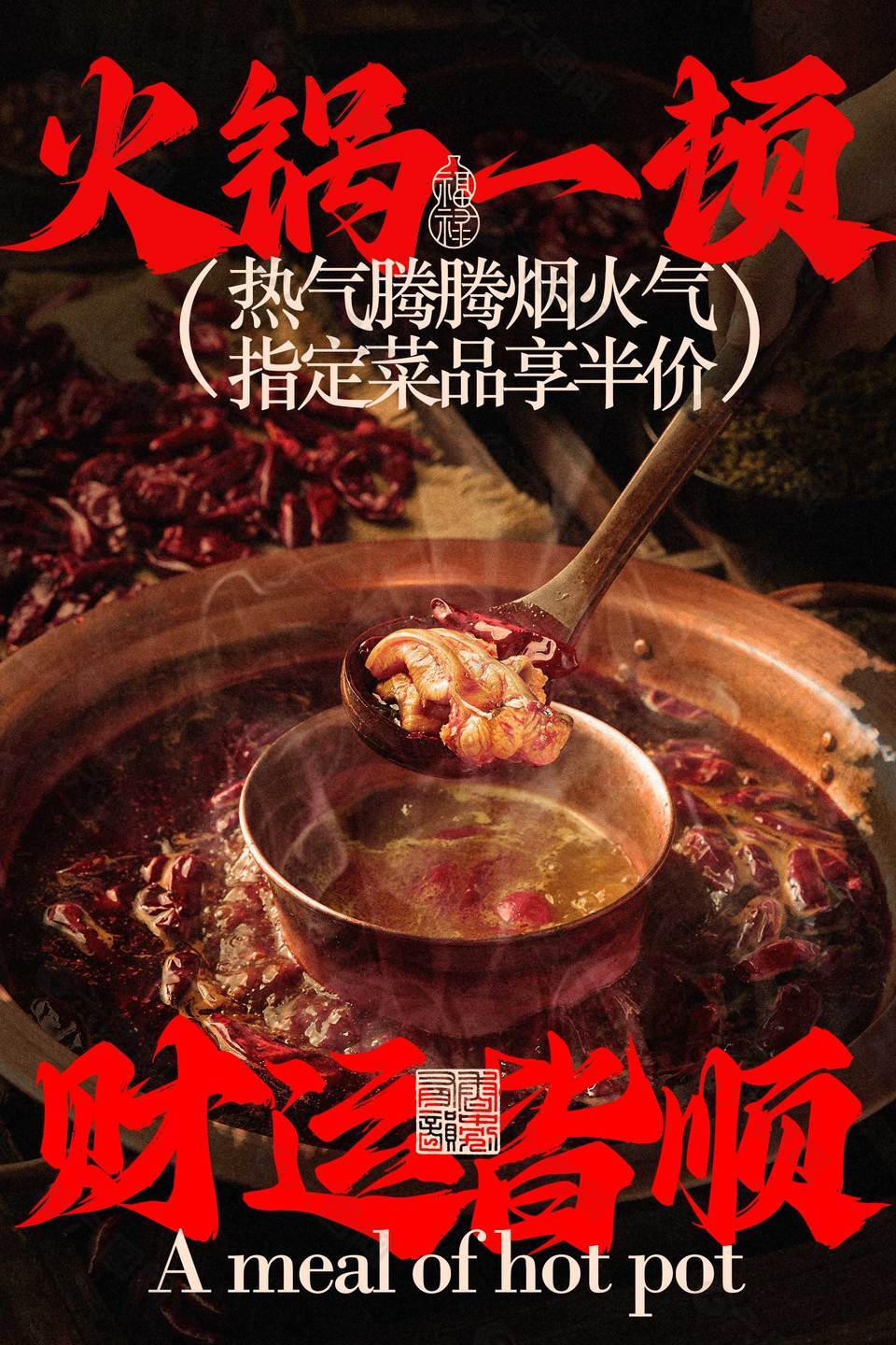 火锅一顿财运皆顺美食宣传海报