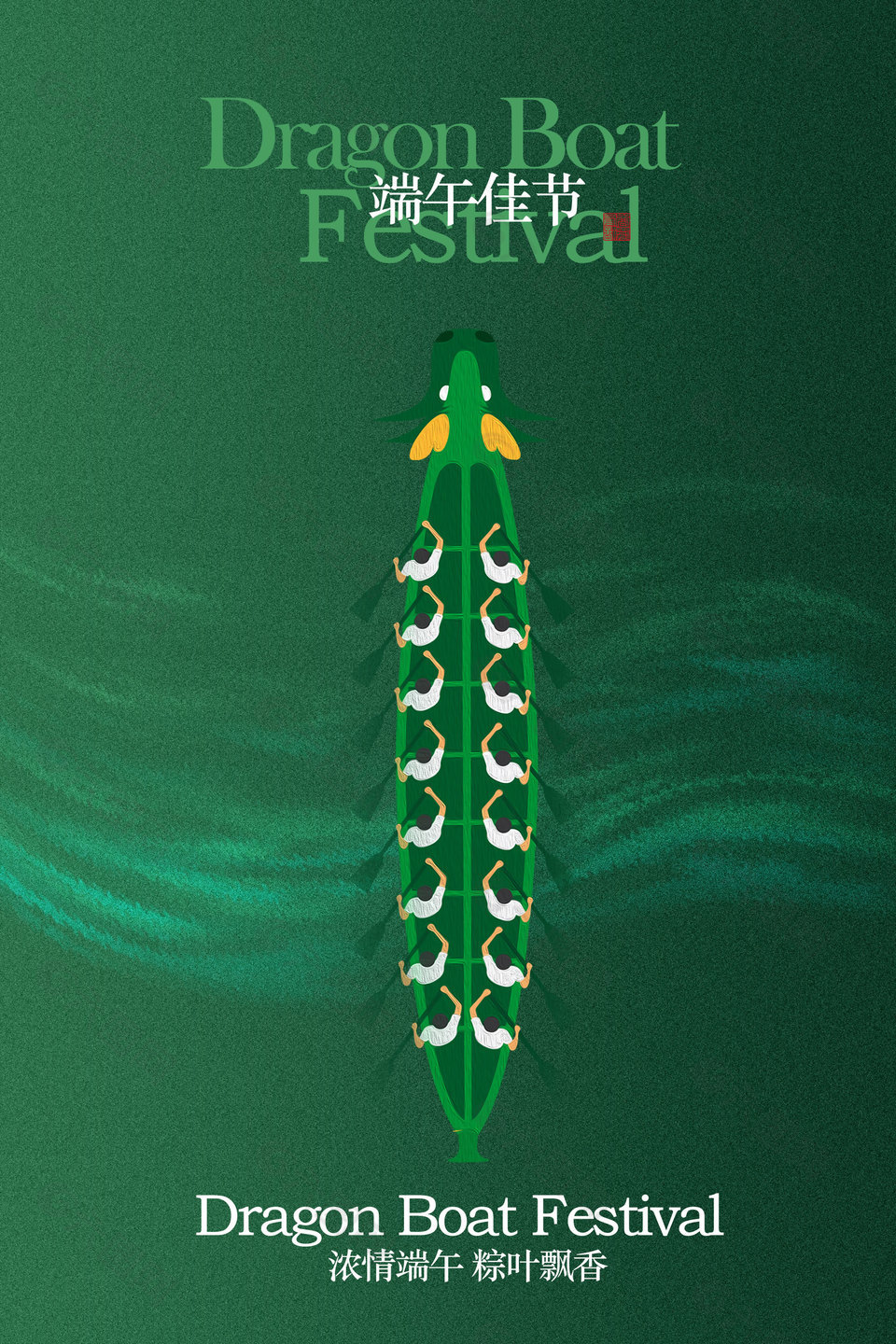 浓情端午粽叶飘香传统节日海报