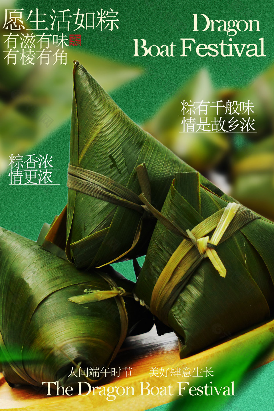 粽香浓情更浓端午节日海报