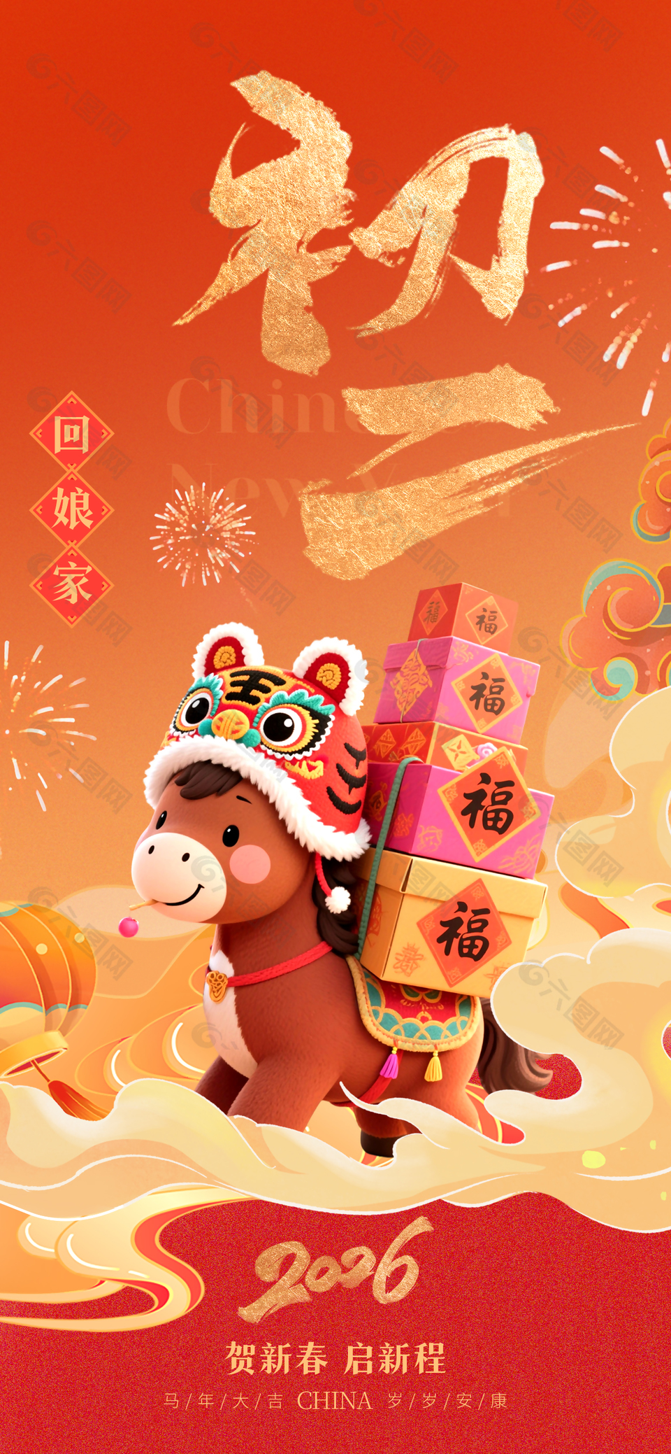 2026年马年初二回娘家春节年俗海报