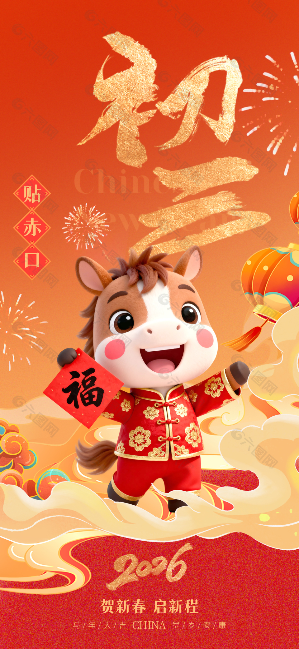 2026年马年初三贴赤口春节年俗海报