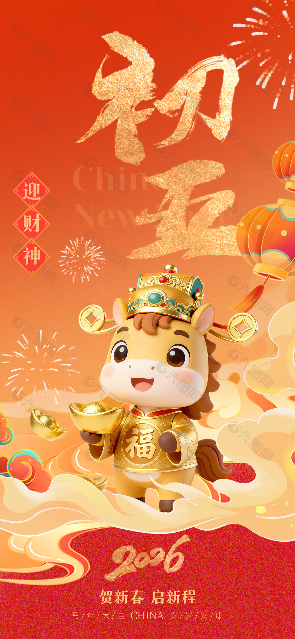 2026年马年初五迎财神春节年俗海报