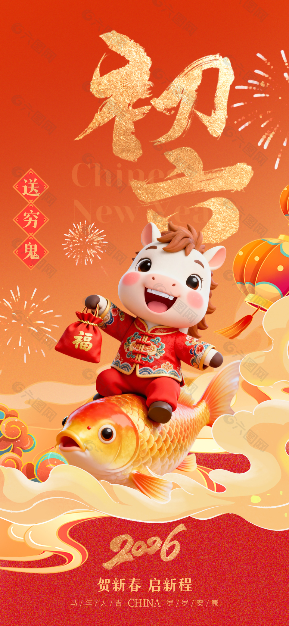 2026年马年初六送穷鬼春节年俗海报