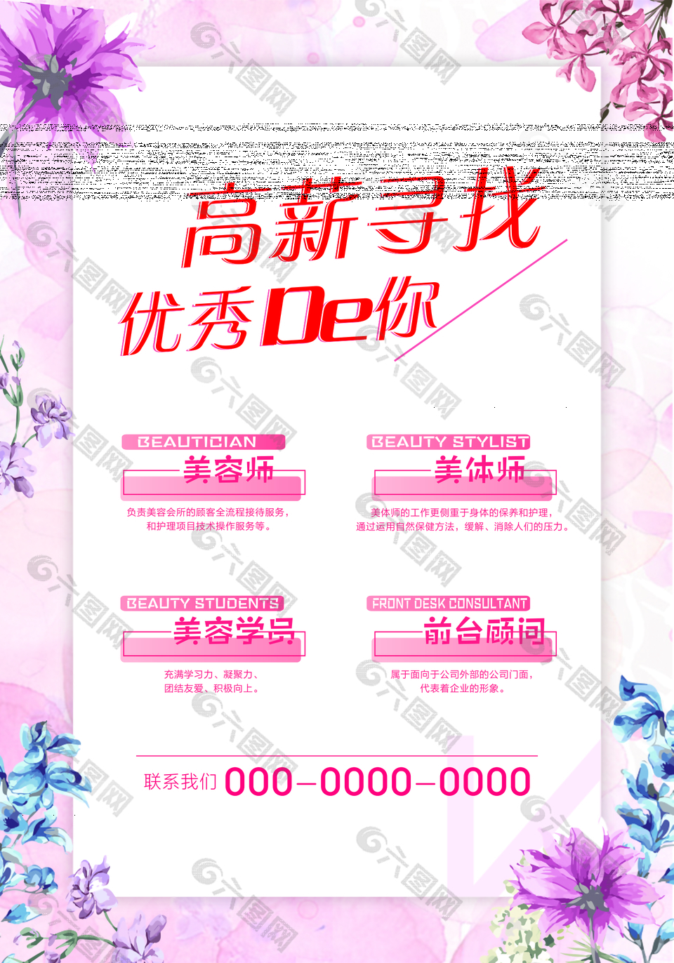 粉色美容行业招聘海报设计