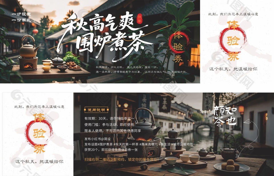 围炉煮茶茶馆体验券设计