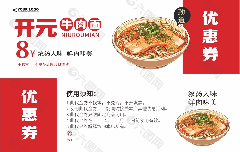 简约牛肉面8元优惠券设计