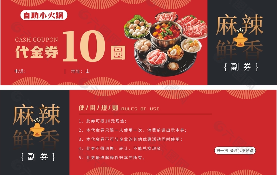 麻辣鲜香自助小火锅代金券设计