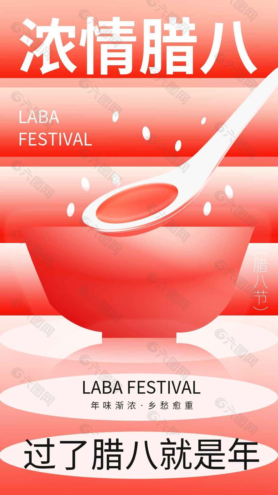 浓情腊八年味渐浓传统节日海报