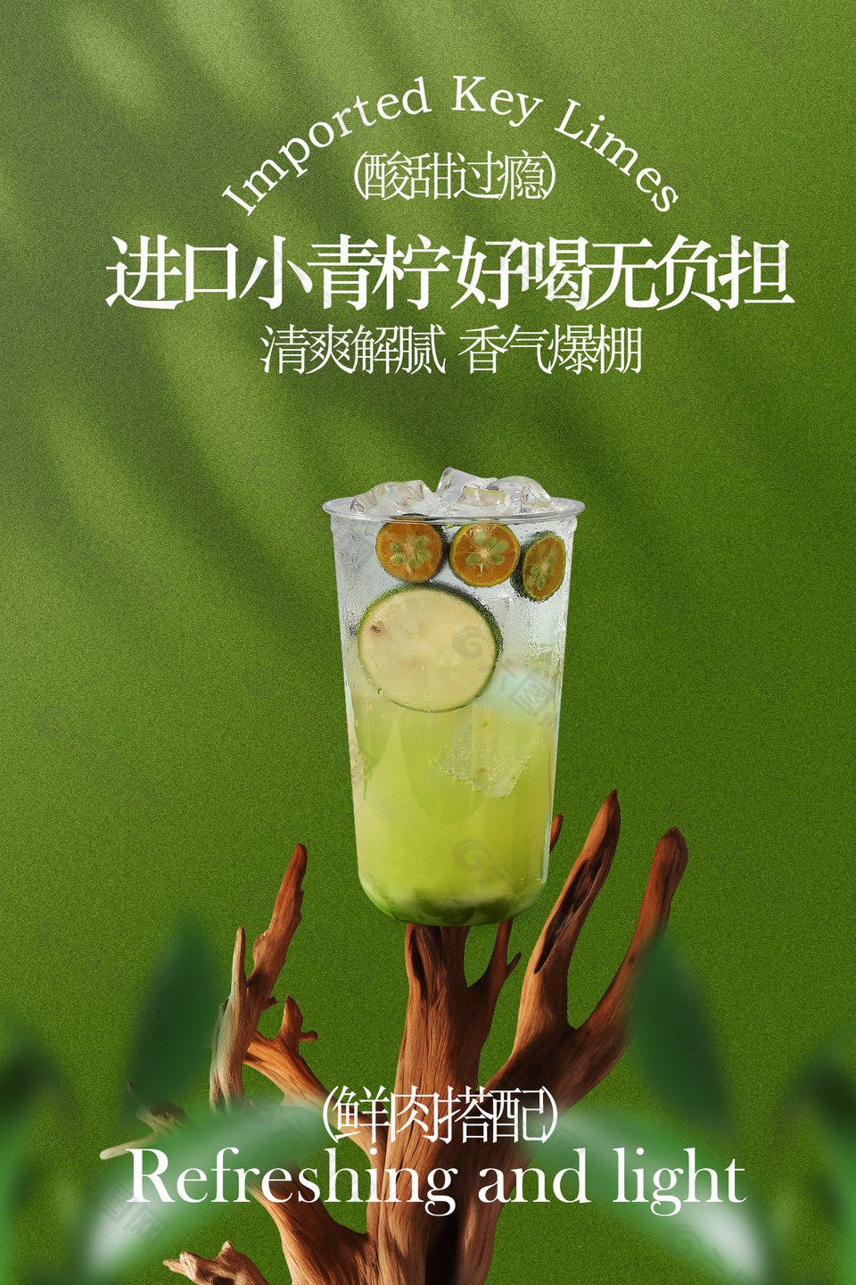 进口小青柠清爽解腻特调饮品海报