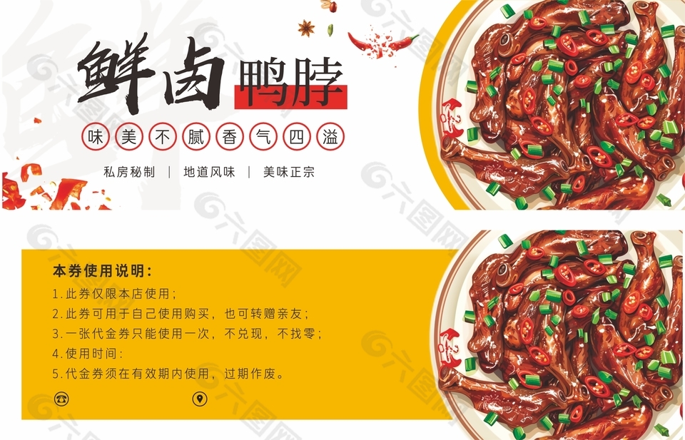 美味正宗鲜卤鸭脖卡券设计