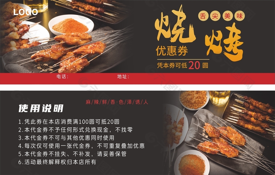舌尖美味烧烤优惠券设计