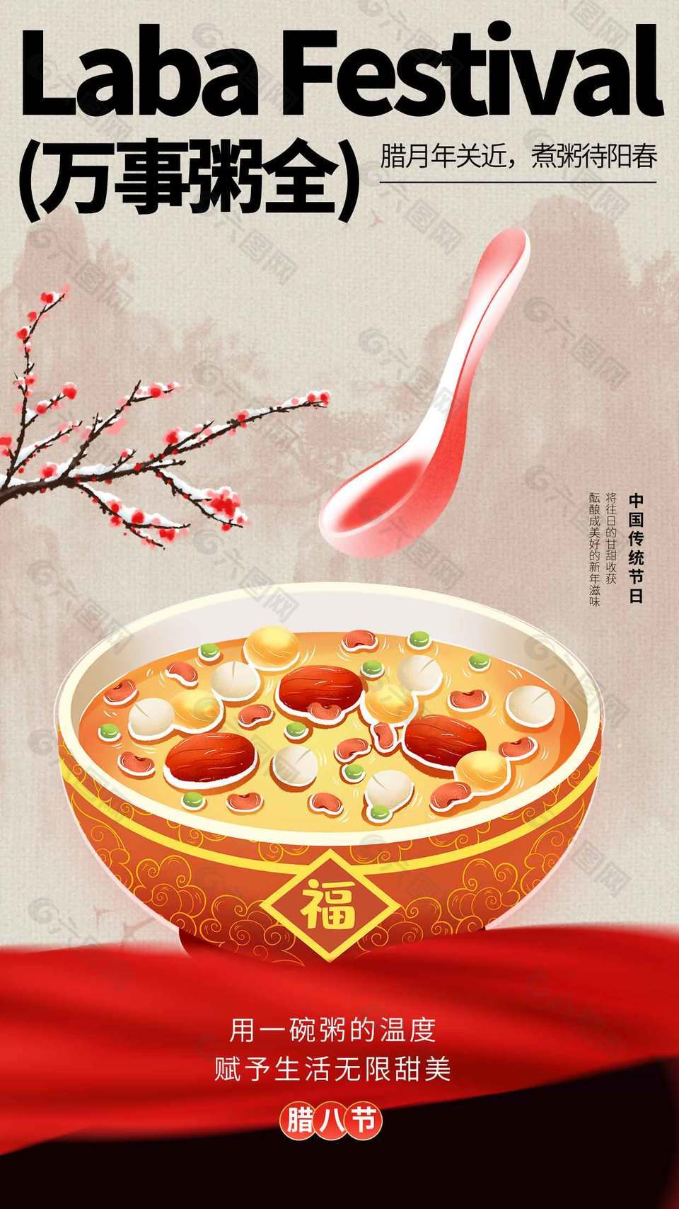 腊八节万事粥全无限甜美节日海报