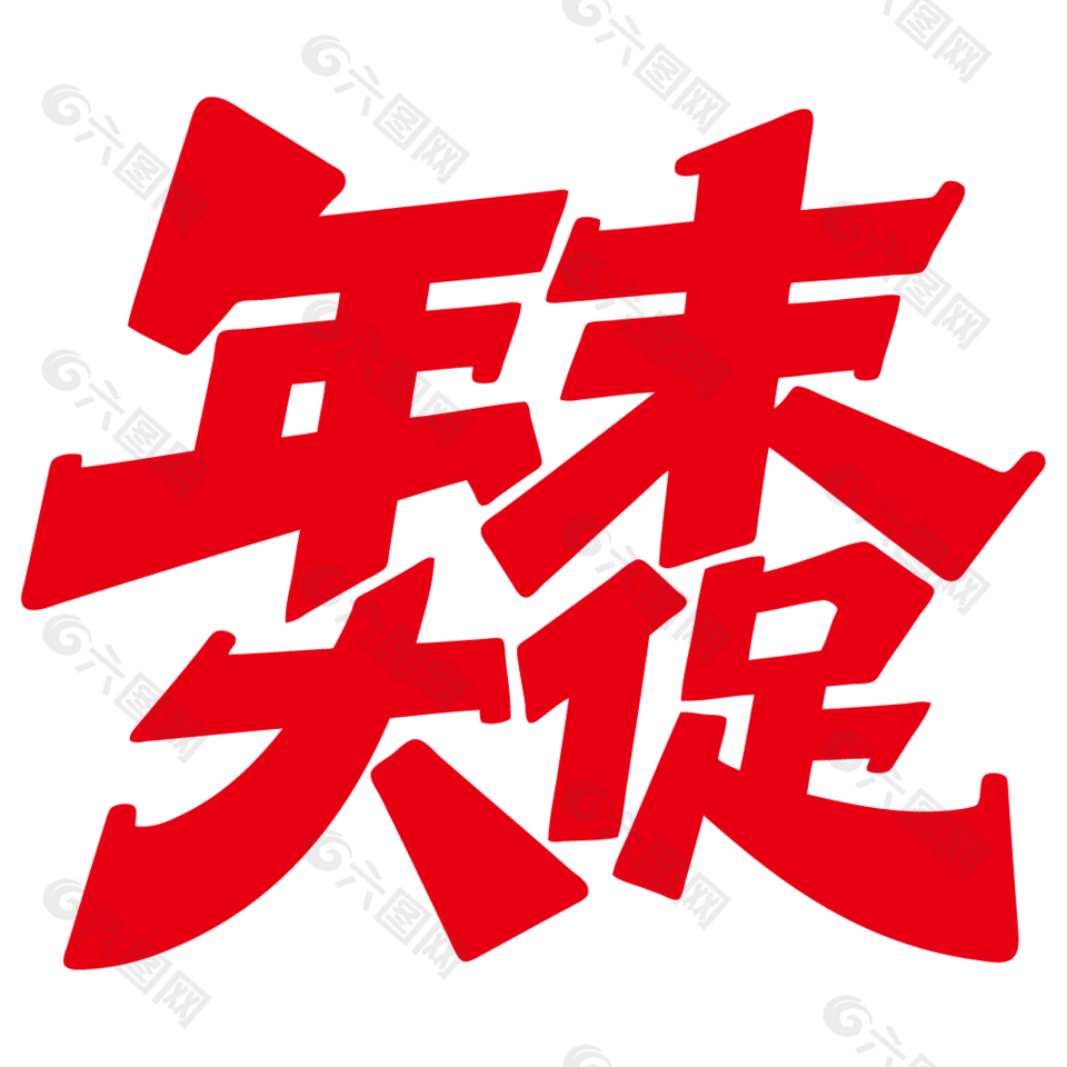 年终活动年末大促标题艺术字设计