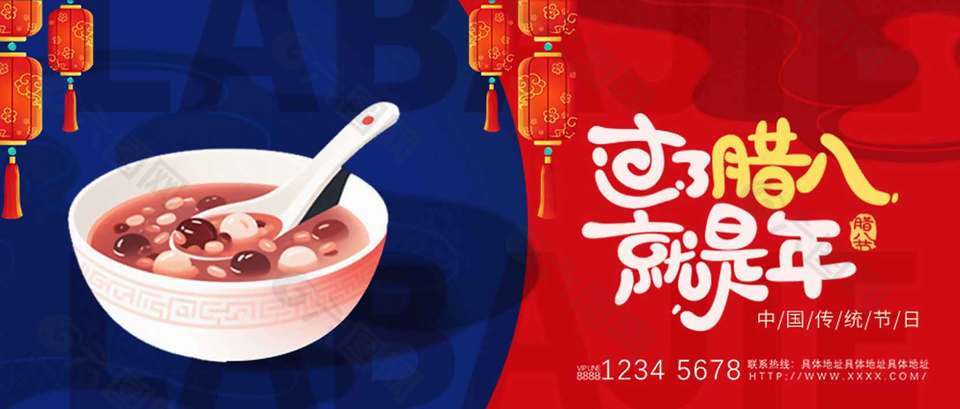 传统节日腊八节红蓝配色中国风展板