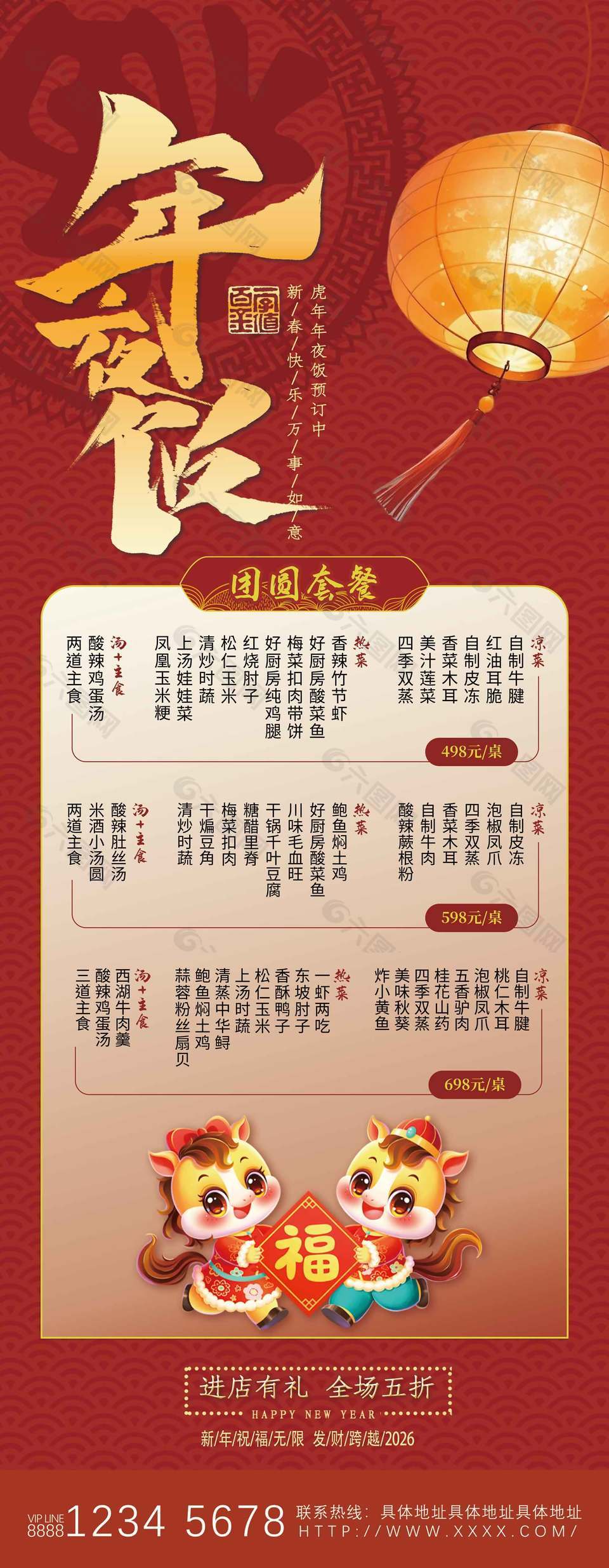 中国风年夜饭团圆套餐营销展架设计