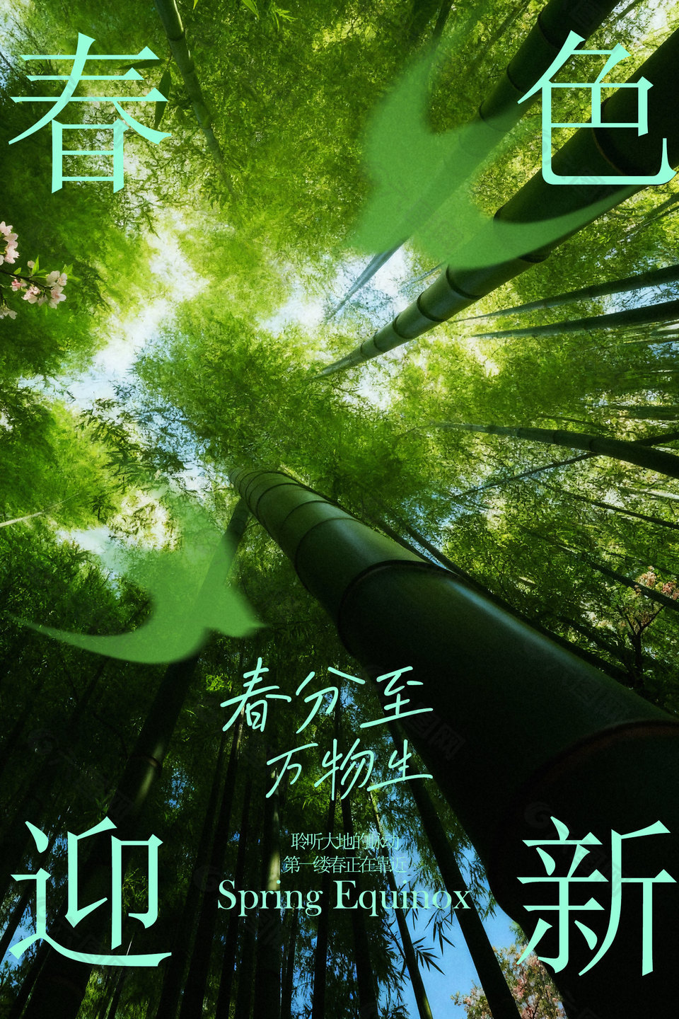 春分时节万物生长二十四节气海报