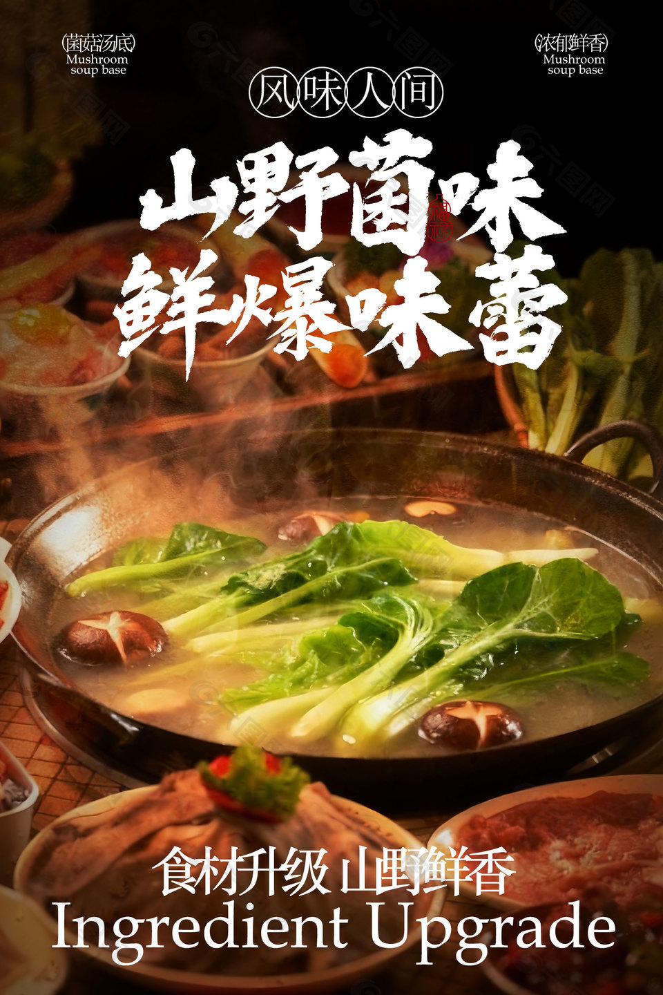 山野菌味鲜爆味蕾火锅美食海报