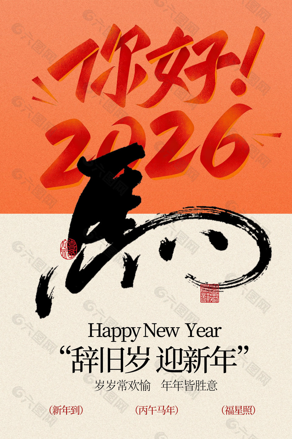 2026辞旧岁迎新年传统节日海报