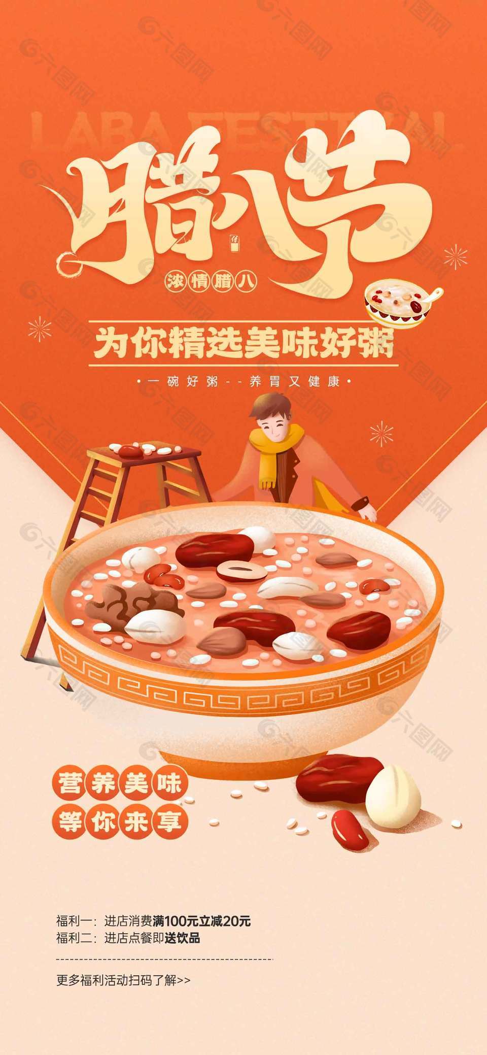 腊八喝粥营养美味传统节日海报