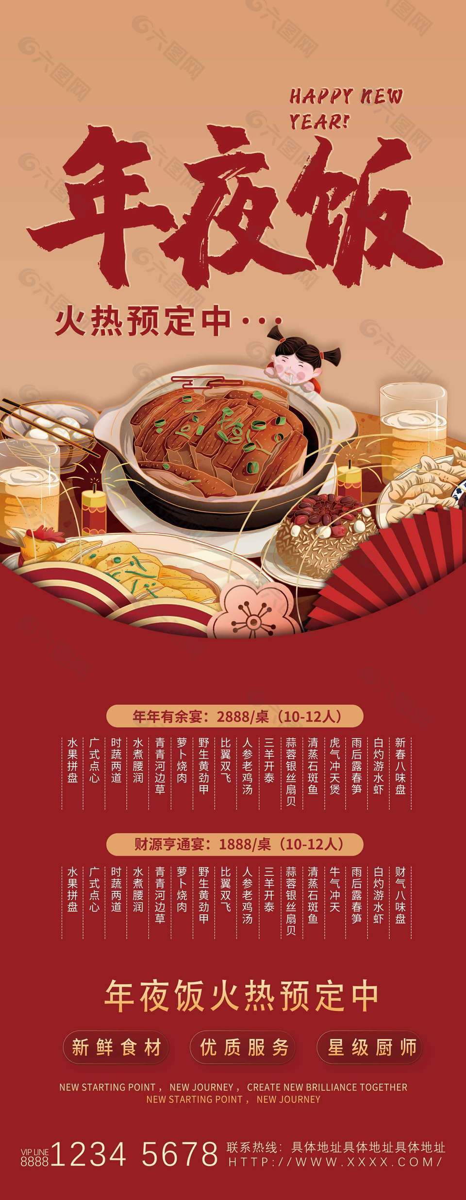 新春快乐年夜饭团圆宴套餐预定展架设计