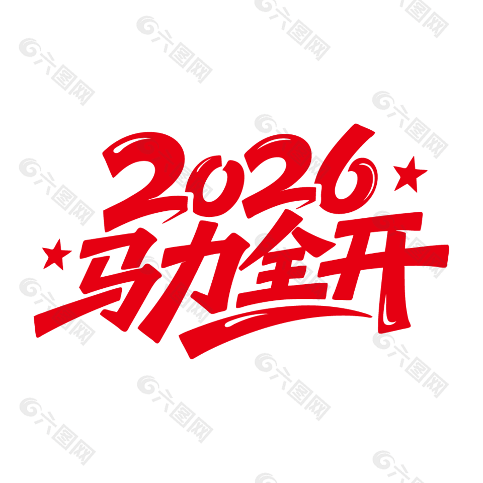 2026年新年快乐马力全开艺术字设计